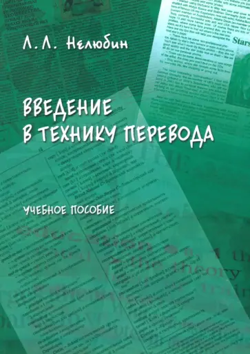 Лев Нелюбин - Введение в технику перевода. Когнитивный теоретико-прагматический аспект. Учебное пособие обложка книги