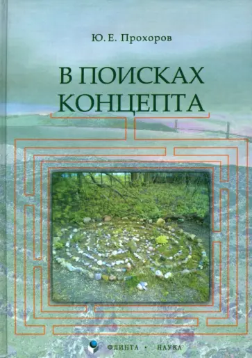 Юрий Прохоров - В поисках концепта Юрий Прохоров - В поисках концепта обложка книги