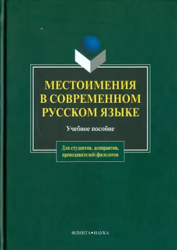 Чепасова, Игнатьева - Местоимения в современном русском языке. Учебное пособие Чепасова, Игнатьева - Местоимения в современном русском языке. Учебное пособие обложка книги