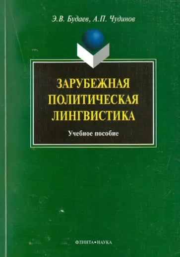 Будаев, Чудинов - Зарубежная политическая лингвистика обложка книги
