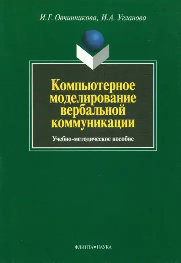 Овчинникова, Угланова - Компьютерное моделирование вербальной коммуникации. Учебно-методическое пособие обложка книги