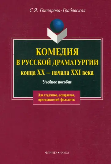 Светлана Гончарова-Грабовская - Комедия в русской драматургии конца XX - начала XXI века. Учебное пособие Светлана Гончарова-Грабовская - Комедия в русской драматургии конца XX - начала XXI века. Учебное пособие обложка книги