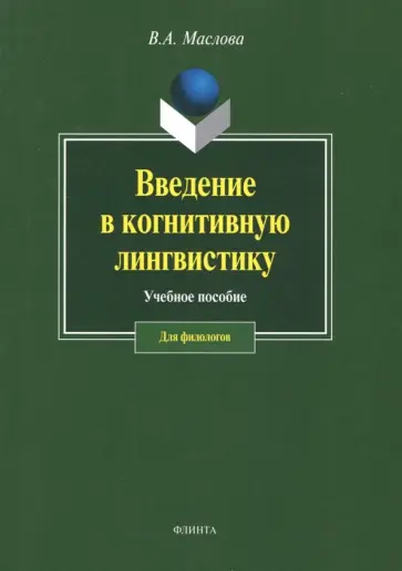 Валентина Маслова - Введение в когнитивную лингвистику. Учебное пособие обложка книги