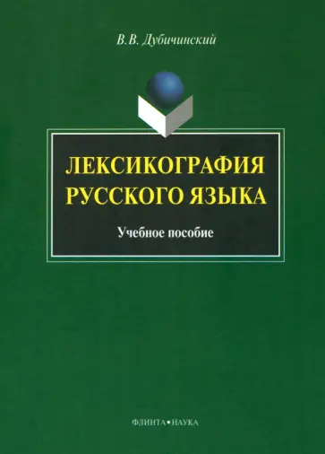 Владимир Дубичинский - Лексикография русского языка. Учебное пособие обложка книги
