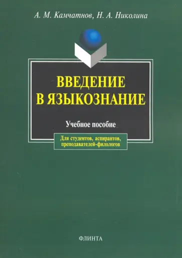 Камчатнов, Николина - Введение в языкознание. Учебное пособие Камчатнов, Николина - Введение в языкознание. Учебное пособие обложка книги