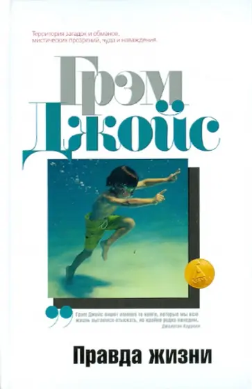 Грэм Джойс - Правда жизни обложка книги
