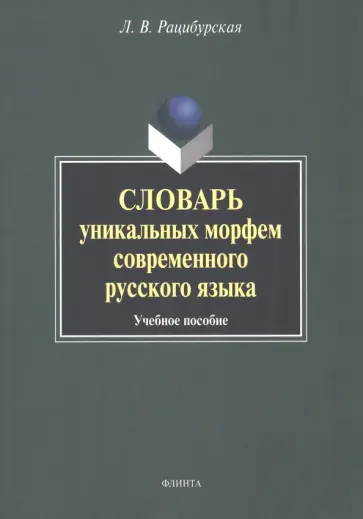Лариса Рацибурская - Словарь уникальных морфем современного русского языка обложка книги