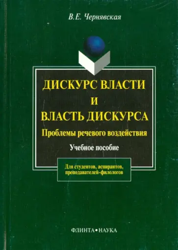Валерия Чернявская - Дискурс власти и власть дискурса: проблемы речевого воздействия обложка книги