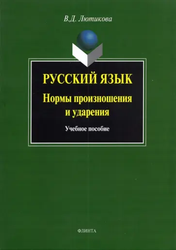Вера Лютикова - Русский язык. Нормы произношения и ударения. Учебное пособие обложка книги
