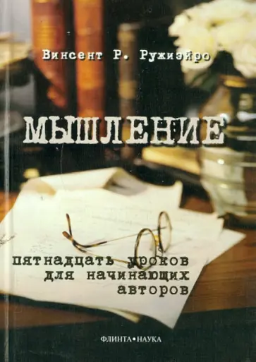 Винсент Ружиэйро - Мышление: пятнадцать уроков для начинающих авторов обложка книги