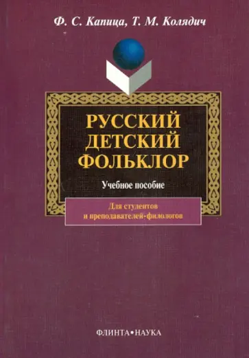 Капица, Колядич - Русский детский фольклор обложка книги