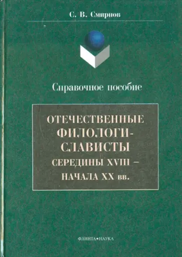 Савватий Смирнов - Отечественные филологи-слависты XVIII - начало XX вв. обложка книги