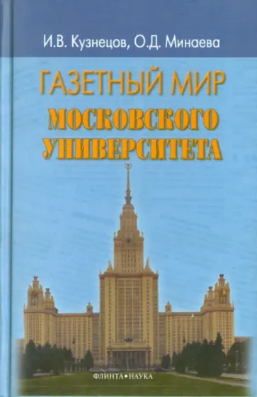 Кузнецов, Минаева - Газетный мир Московского университета обложка книги