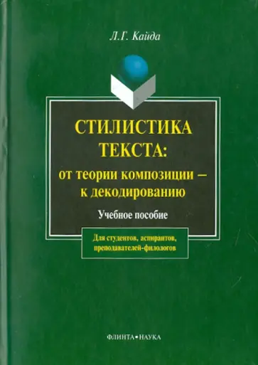 Людмила Кайда - Стилистика текста: от теории композиции - к декодированию обложка книги