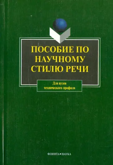 Проскурякова, Боженкова - Пособие по научному стилю речи обложка книги