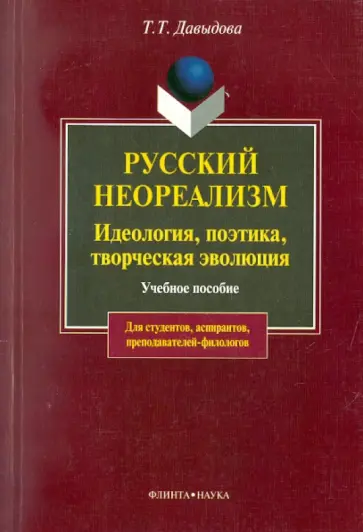Татьяна Давыдова - Русский неореализм: идеология, поэтика, творческая эволюция обложка книги