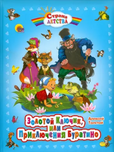 Алексей Толстой - Золотой ключик или Приключения Буратино обложка книги