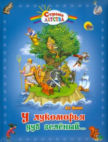 Александр Пушкин - У Лукоморья дуб зеленый... обложка книги