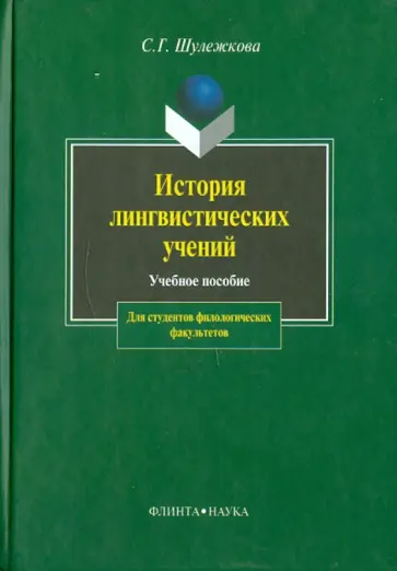 Светлана Шулежкова - История лингвистических учений обложка книги