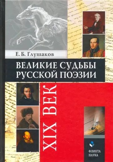 Евгений Глушаков - Великие судьбы русской поэзии. XIX век обложка книги