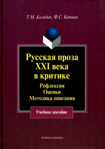 Колядич, Капица - Русская проза XXI века в критике. Рефлексия, методика описания. Учебное пособие обложка книги