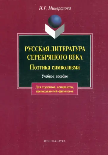 Ирина Минералова - Русская литература Серебряного века. Поэтика символизма. Учебное пособие обложка книги