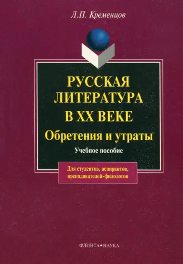Леонид Кременцов - Русская литература в XX в. Обретения и утраты. Учебное пособие Леонид Кременцов - Русская литература в XX в. Обретения и утраты. Учебное пособие обложка книги