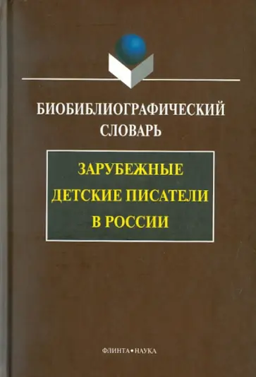 Боровская, Дмитриевская - Зарубежные детские писатели в России обложка книги