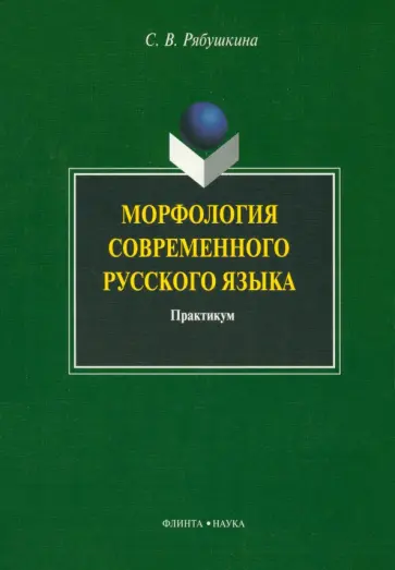 Светлана Рябушкина - Морфология современного русского языка. Практикум обложка книги