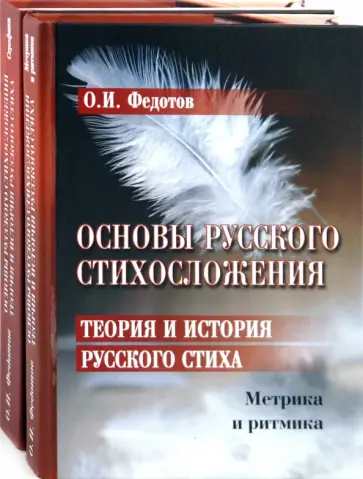 Олег Федотов - Основы русского стихосложения. Теория и история русского стиха в 2-х книгах обложка книги