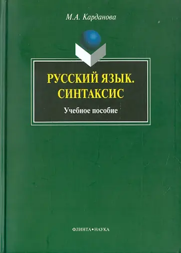Мадина Карданова - Русский язык. Синтаксис Мадина Карданова - Русский язык. Синтаксис обложка книги