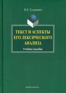 Текст и аспекты его лексического анализа. Учебное пособие