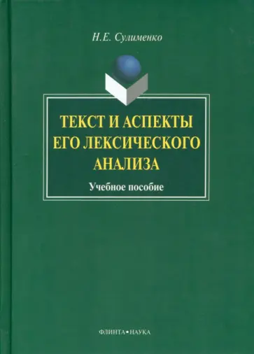 Надежда Сулименко - Текст и аспекты его лексического анализа. Учебное пособие Надежда Сулименко - Текст и аспекты его лексического анализа. Учебное пособие обложка книги