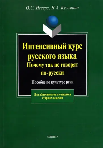 Иссерс, Кузьмина - Интенсивный курс русского языка. Почему так не говорят по-русски. Пособие по культуре речи обложка книги