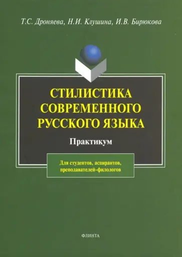 Дроняева, Клушина - Стилистика русского языка. Практикум обложка книги