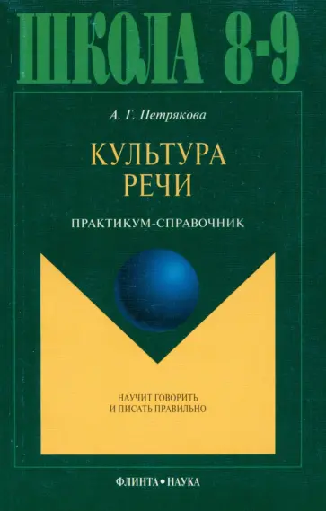 Алина Петрякова - Культура речи. Практикум-справочник для 8-9 классов обложка книги
