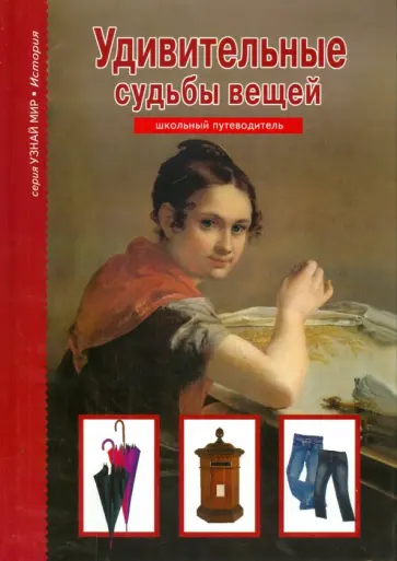 Генрих Тумаринсон - Удивительные судьбы вещей обложка книги
