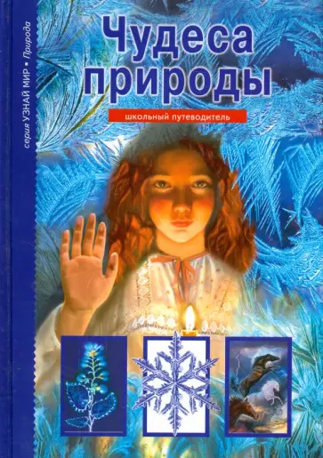 Сергей Афонькин - Чудеса природы Сергей Афонькин - Чудеса природы обложка книги