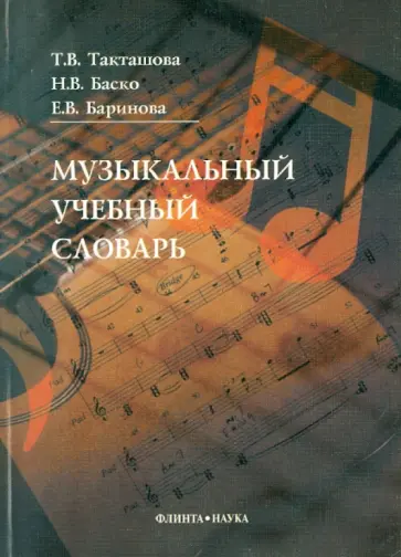 Баско, Такташова - Музыкальный учебный словарь Баско, Такташова - Музыкальный учебный словарь обложка книги