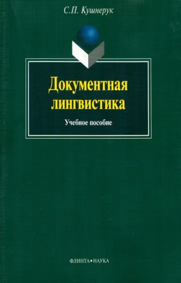 Сергей Кушнерук - Документальная лингвистика. Учебное пособие обложка книги