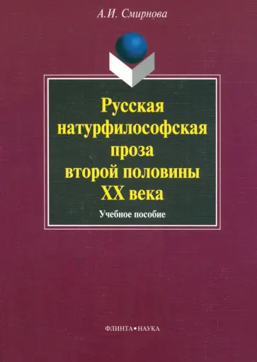 Альфия Смирнова - Русская натурфилософская проза второй половины XX века. Учебное пособие обложка книги