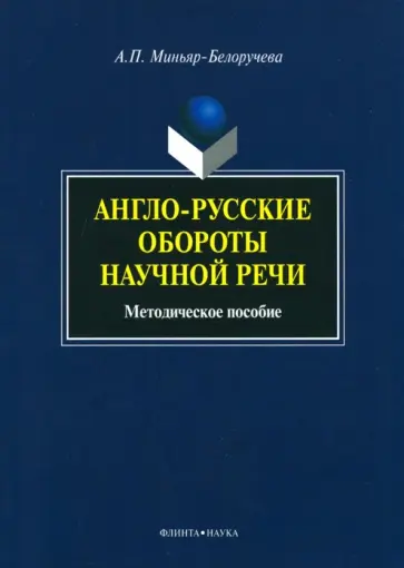 Алла Миньяр-Белоручева - Англо-русские обороты научной речи. Методическое пособие Алла Миньяр-Белоручева - Англо-русские обороты научной речи. Методическое пособие обложка книги