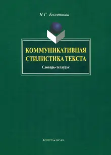 Коммуникативная стилистика текста. Словарь-тезаурус