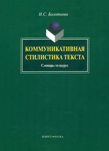 Нина Болотнова - Коммуникативная стилистика текста. Словарь-тезаурус обложка книги