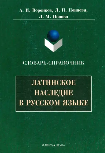 Воронков, Попова - Латинское наследие в русском языке. Словарь-справочник обложка книги
