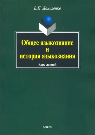 Валерий Даниленко - Общее языкознание и история языкознания обложка книги