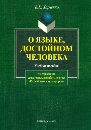 Вера Харченко - О языке, достойном человека. Учебное пособие обложка книги
