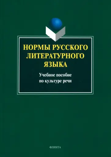 Константинова, Захарова - Нормы русского литературного языка. Учебное пособие по культуре речи Константинова, Захарова - Нормы русского литературного языка. Учебное пособие по культуре речи обложка книги