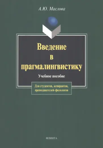 Алина Маслова - Введение в прагмалингвистику. Учебное пособие обложка книги