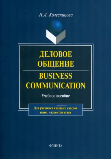 Наталия Колесникова - Деловое общение. Business Communication. Учебное пособие обложка книги